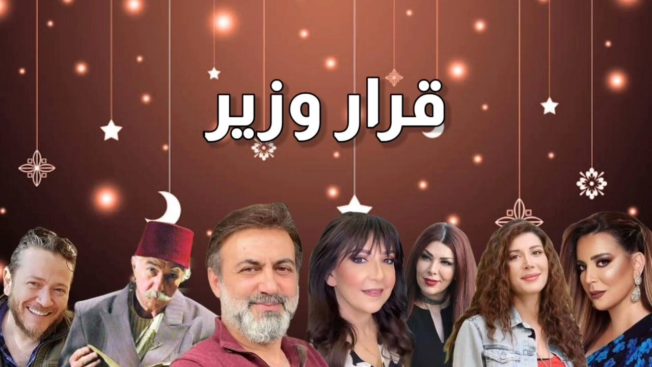 مسلسل قرار وزير