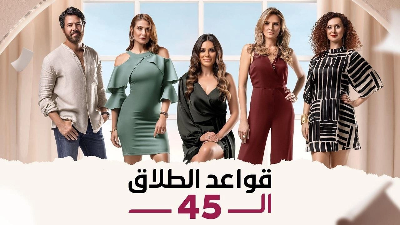 مسلسل قواعد الطلاق الـ45