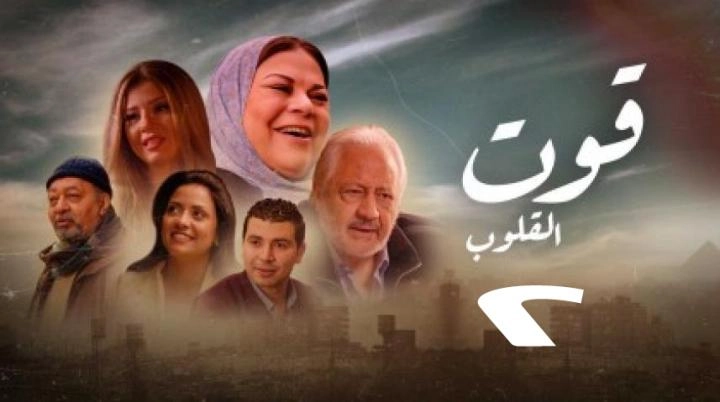 مسلسل قوت القلوب الجزء الثاني
