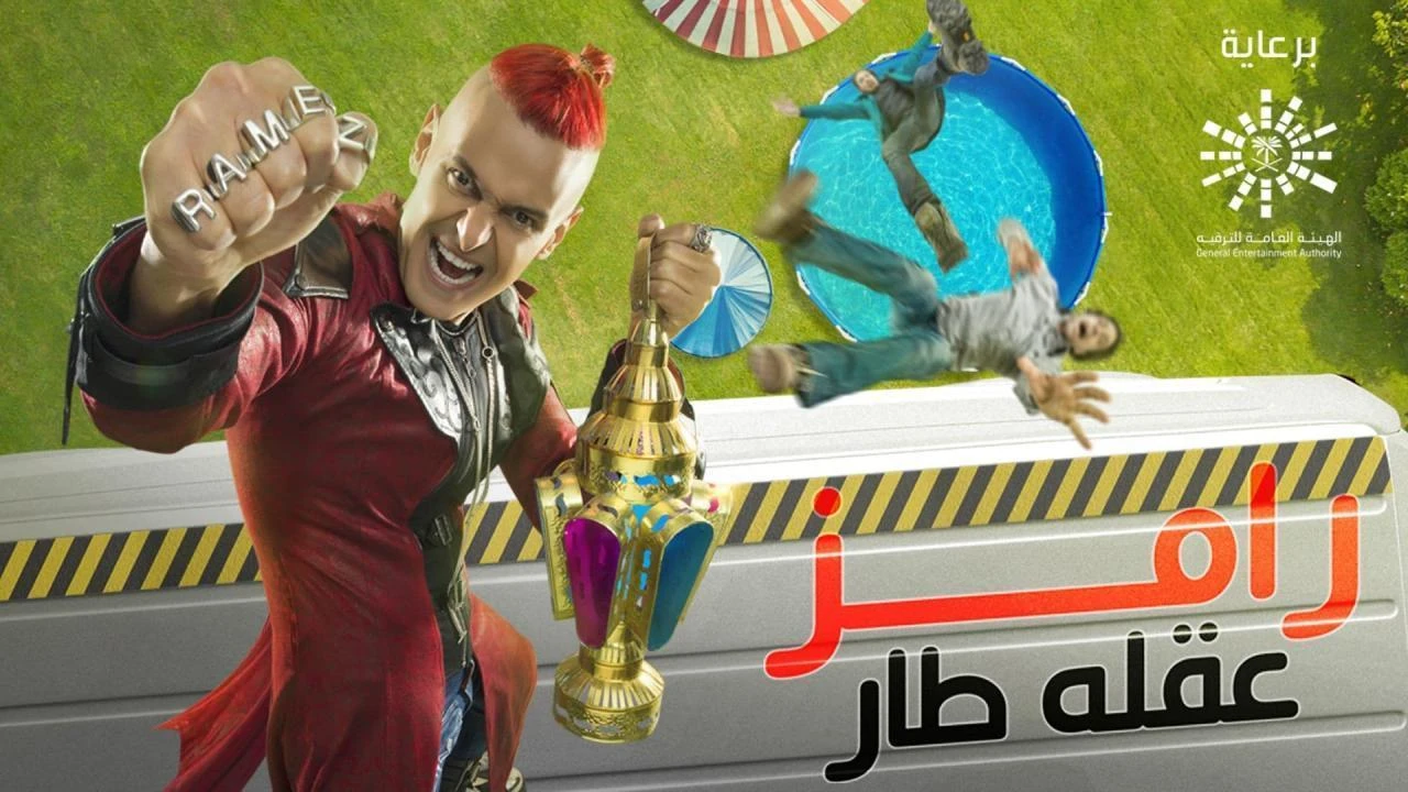 برنامج رامز عقله طار