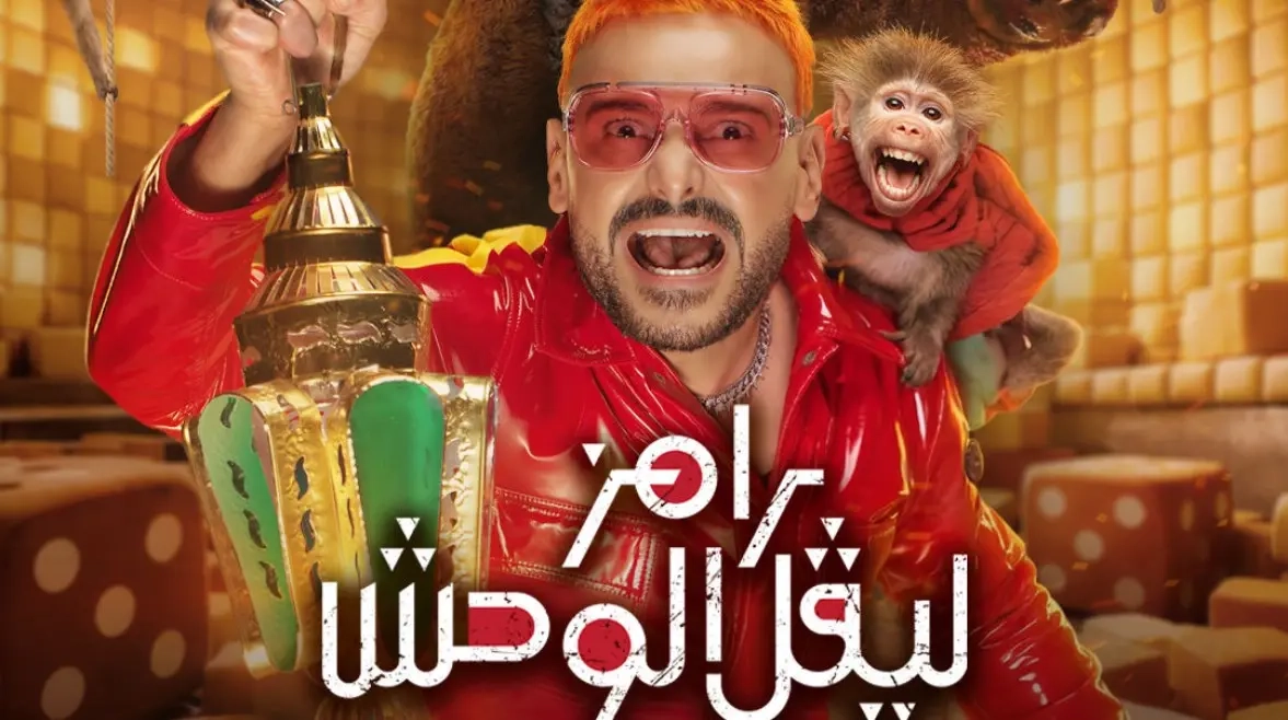 برنامج رامز ليفل الوحش 2026 