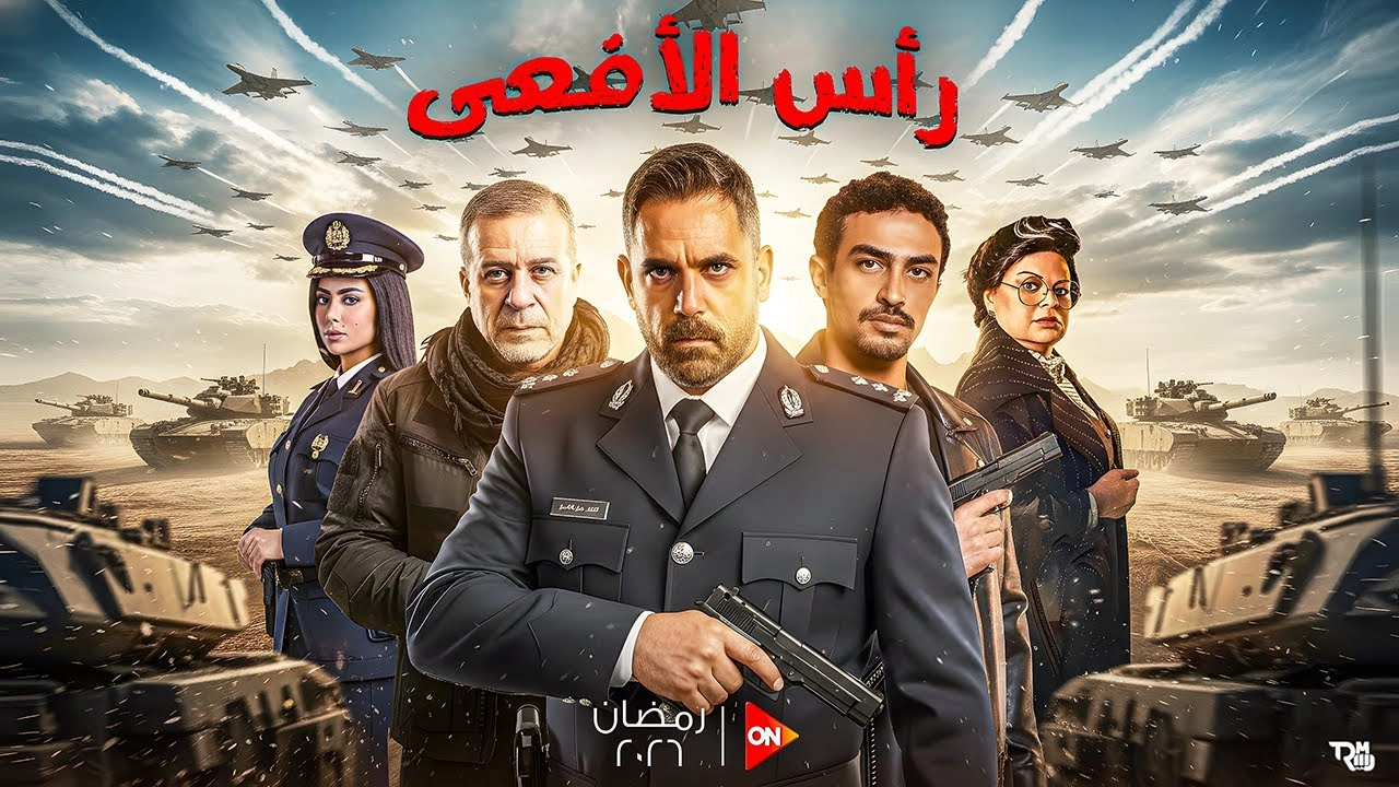 مسلسل رأس الأفعى 2026 