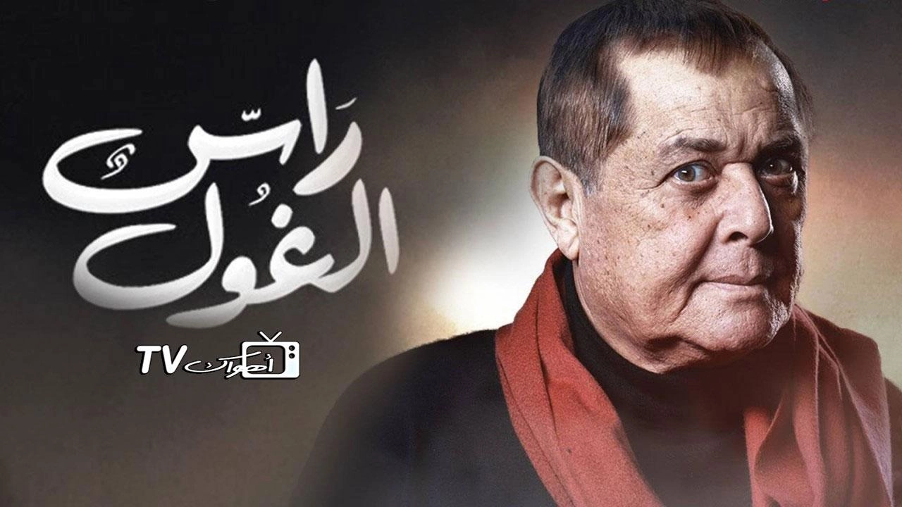 مسلسل راس الغول