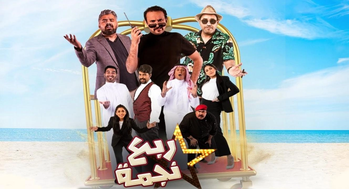 مسلسل ربع نجمة