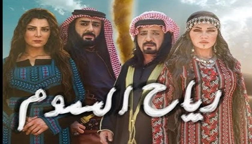 مسلسل رياح السموم