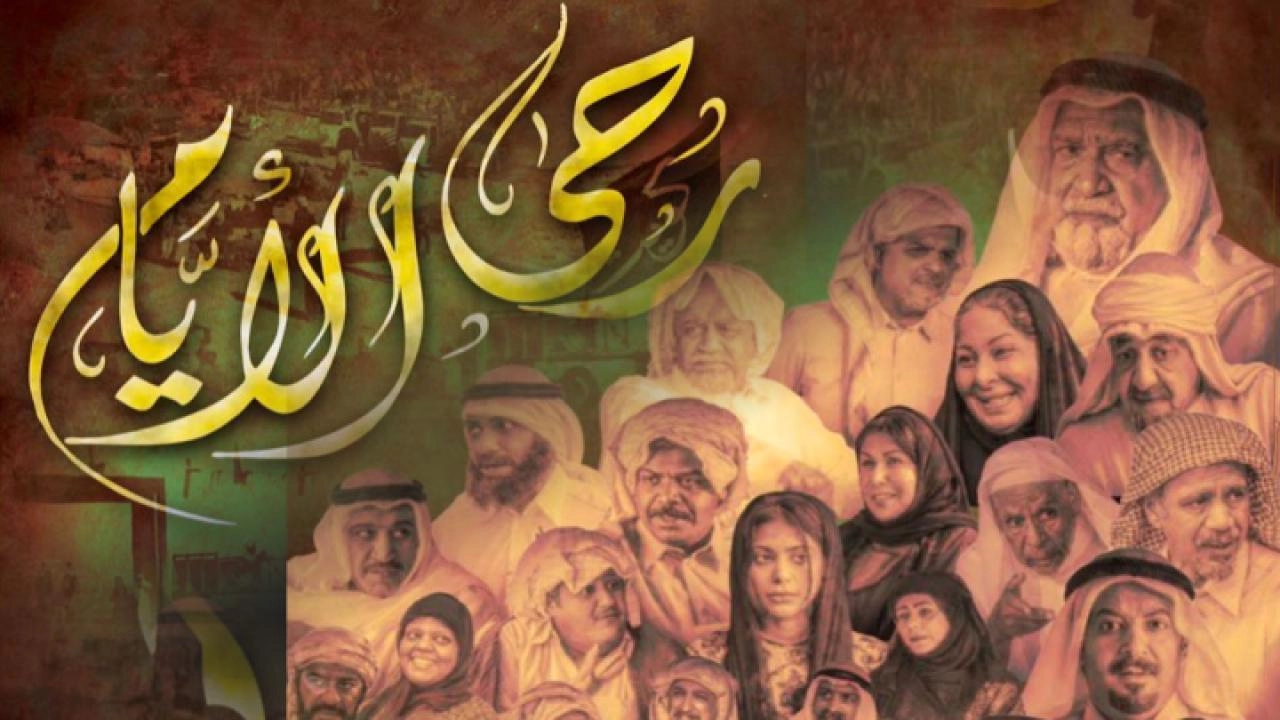 مسلسل رحى الأيام