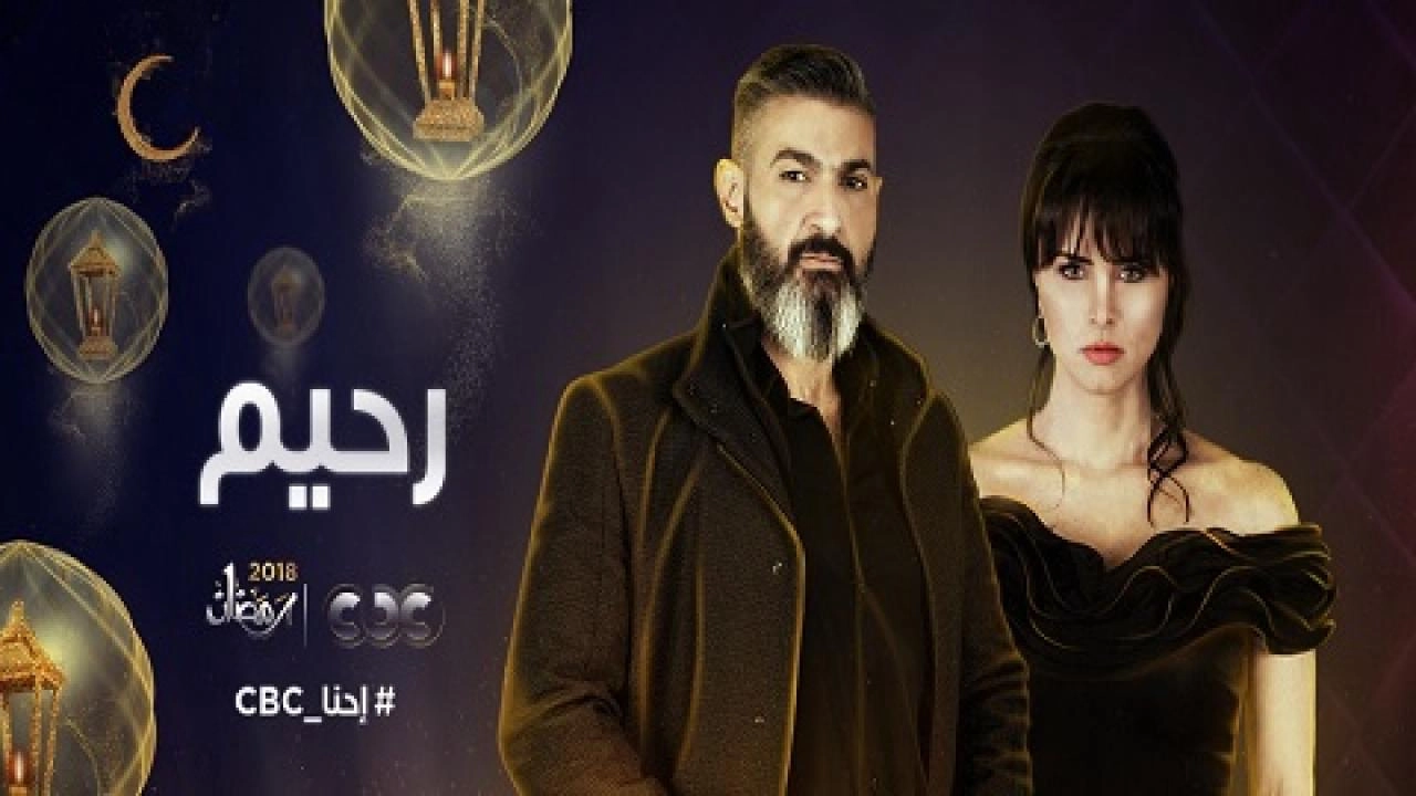 مسلسل رحيم