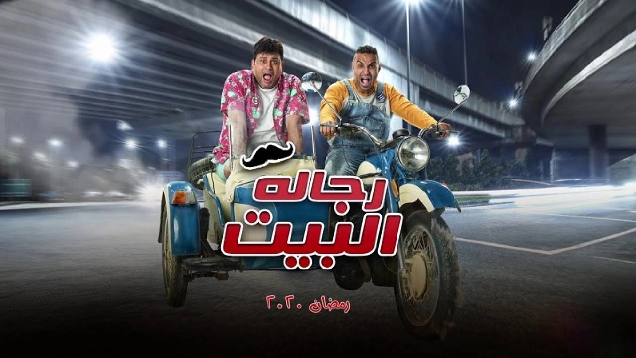 مسلسل رجالة البيت