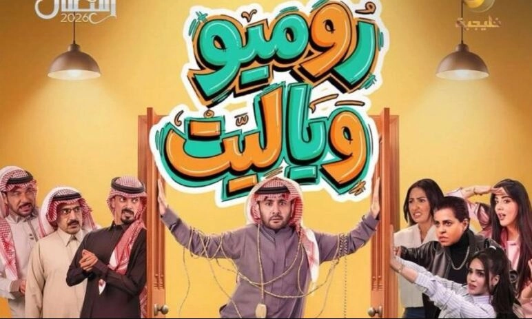 مسلسل روميو ويا ليت 2026 