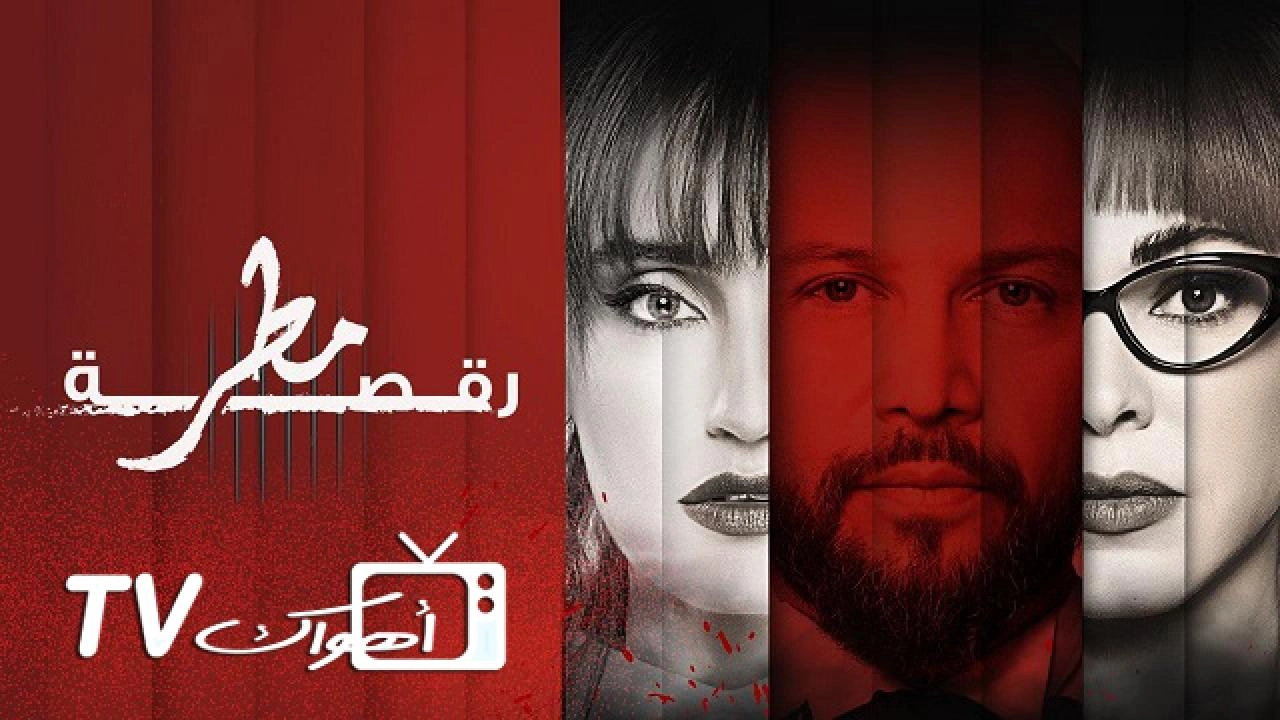 مسلسل رقصة مطر