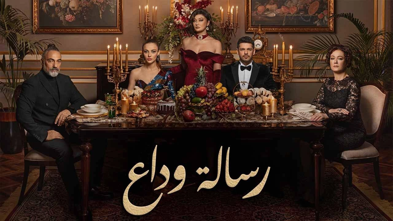 مسلسل رسالة وداع