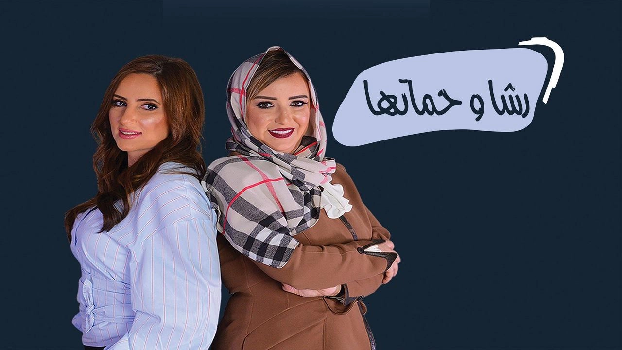 مسلسل رشا وحماتها