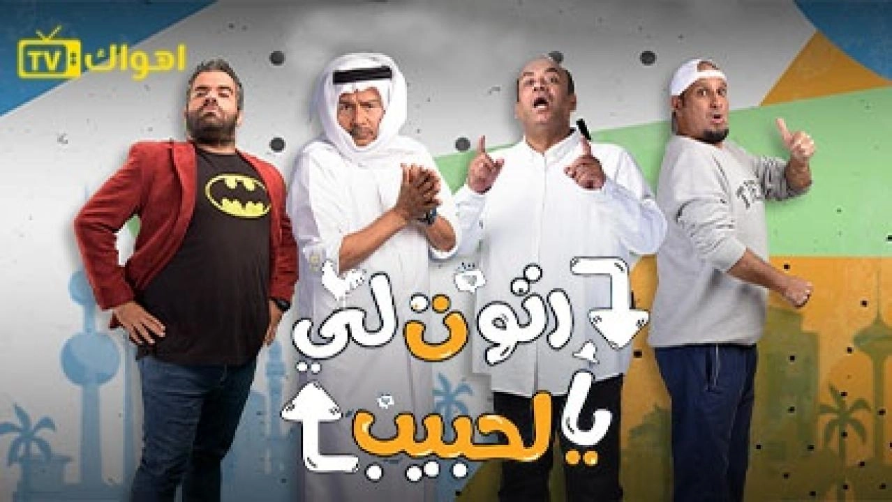 مسلسل رتوت لي يالحبيب