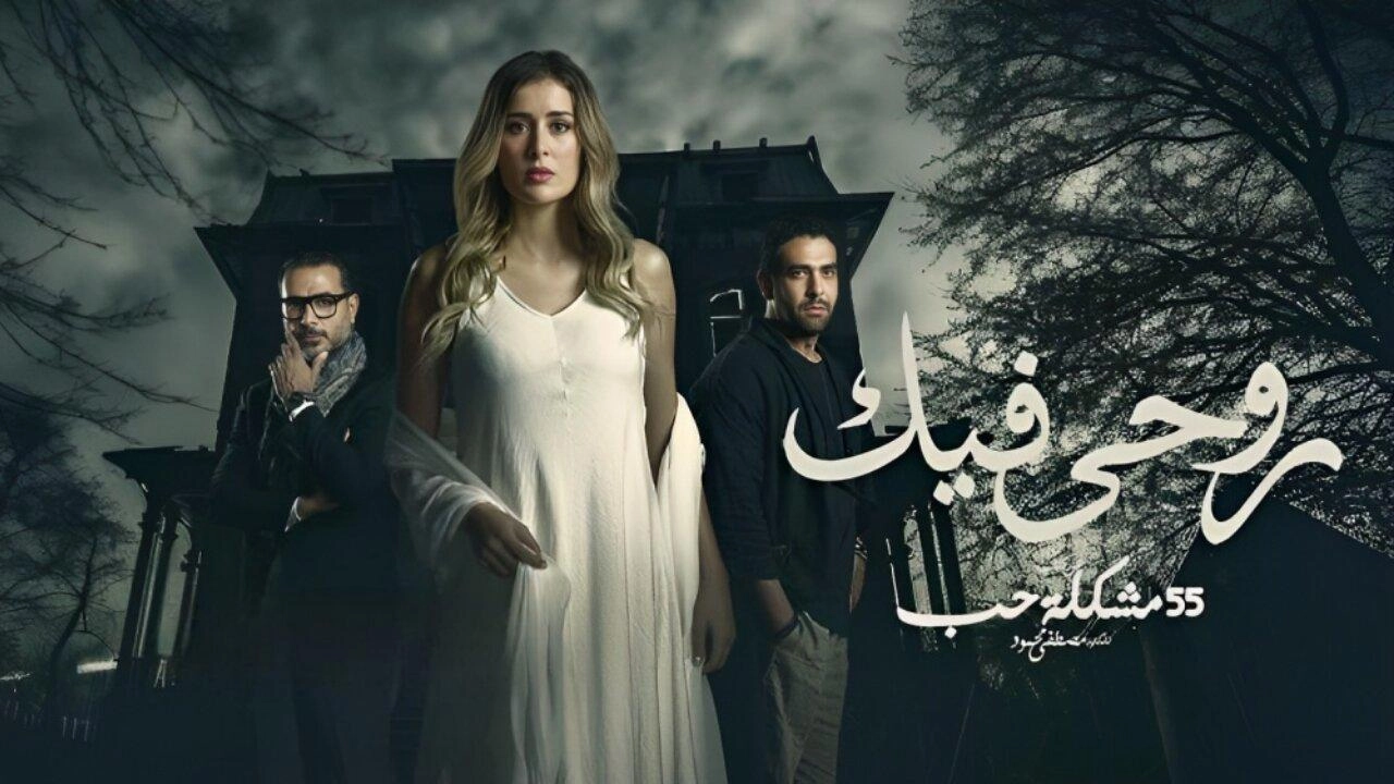 مسلسل روحي فيك