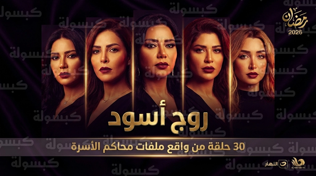 مسلسل روج أسود 2026 