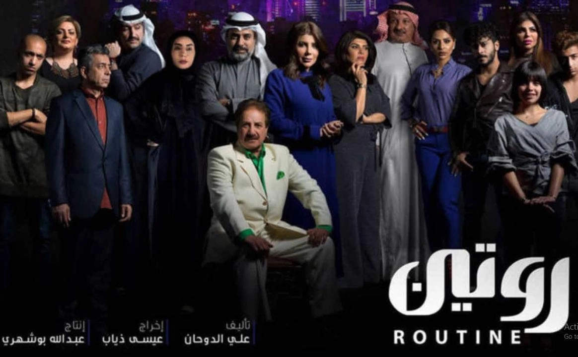 مسلسل روتين