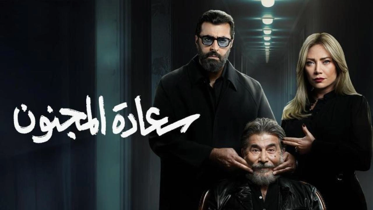مسلسل سعادة المجنون 2026 
