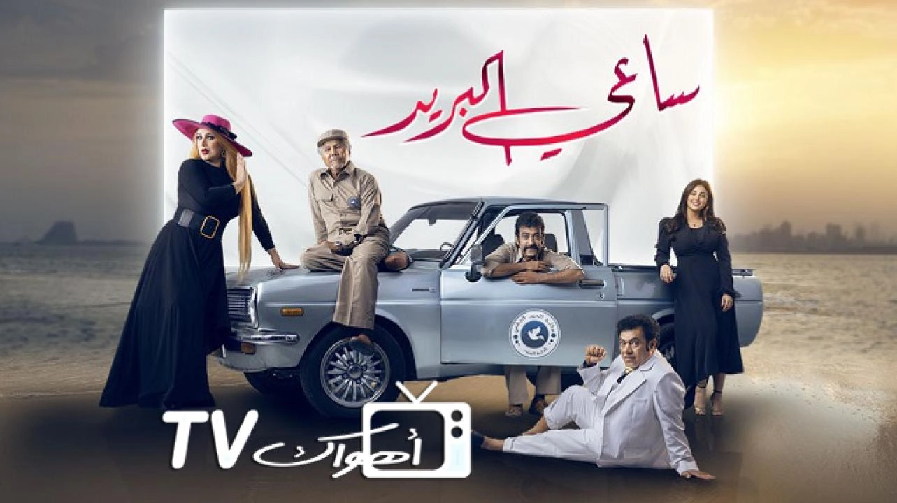 مسلسل ساعي البريد