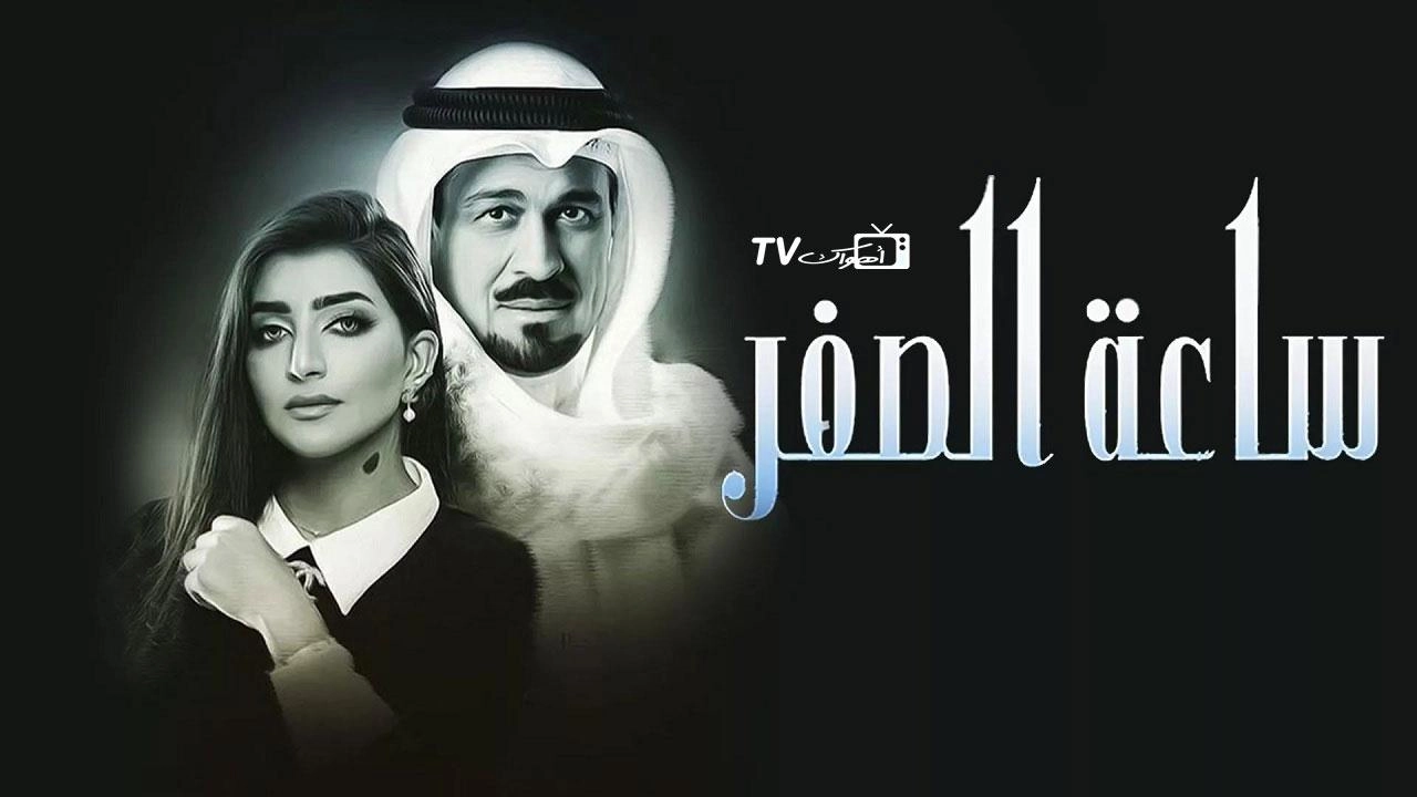 مسلسل ساعة الصفر