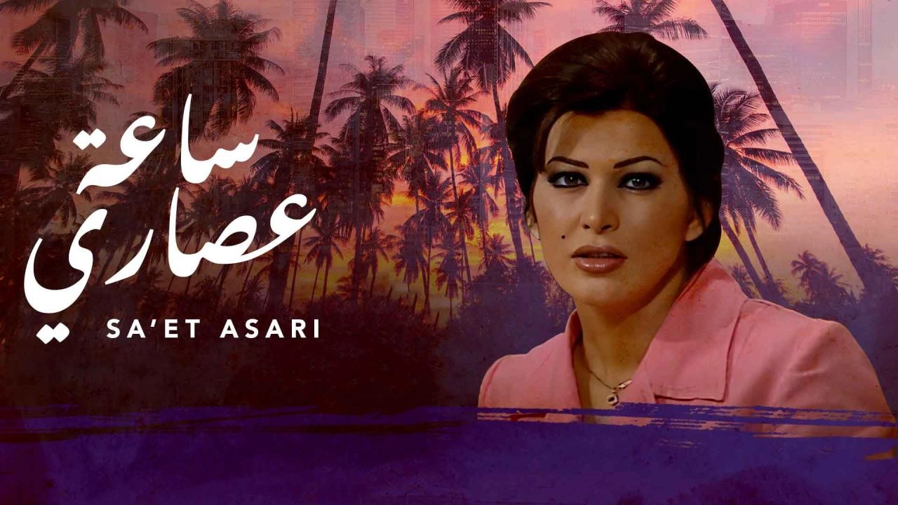 مسلسل ساعة عصارى