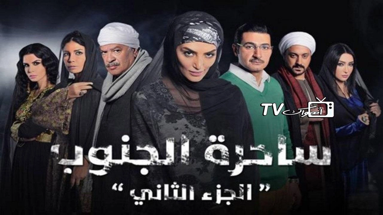 مسلسل ساحرة الجنوب 2