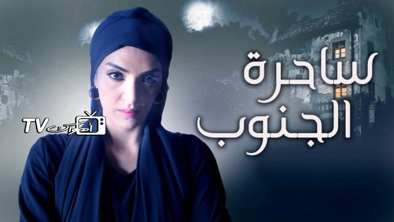 مسلسل ساحرة الجنوب الحلقة 30 الثلاثون والأخيرة