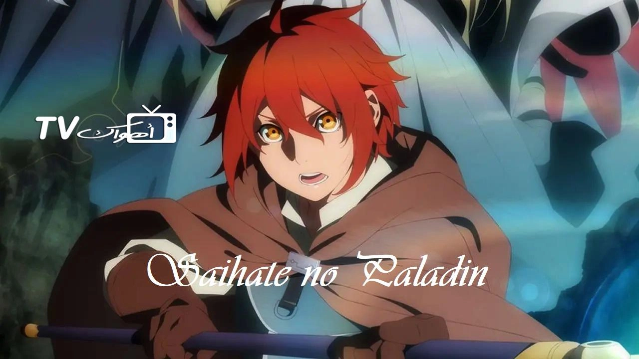 انمي Saihate no Paladin الحلقة 12 مترجمة