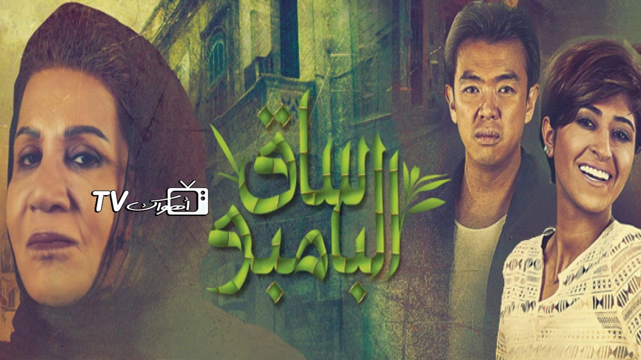 مسلسل ساق البامبو