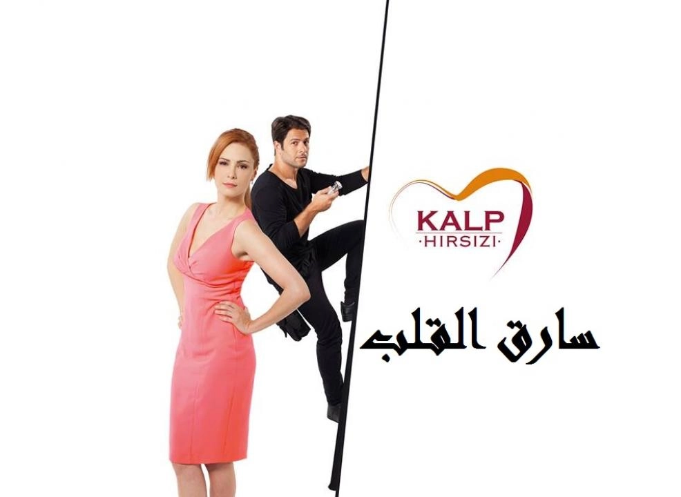 مسلسل سارق القلب