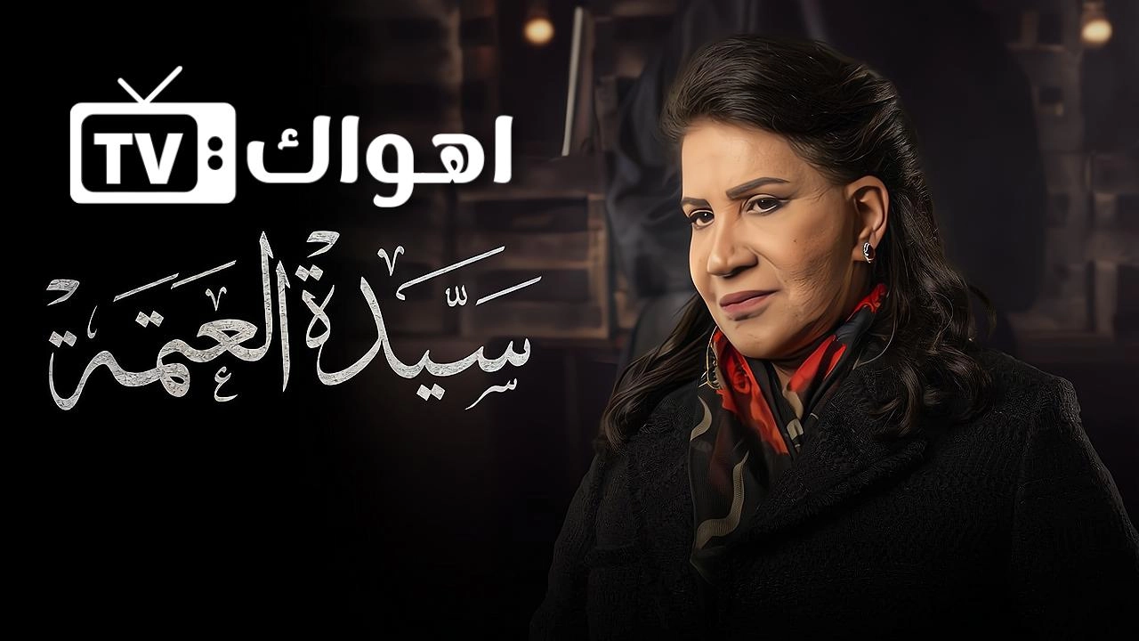 مسلسل سيدة العتمة