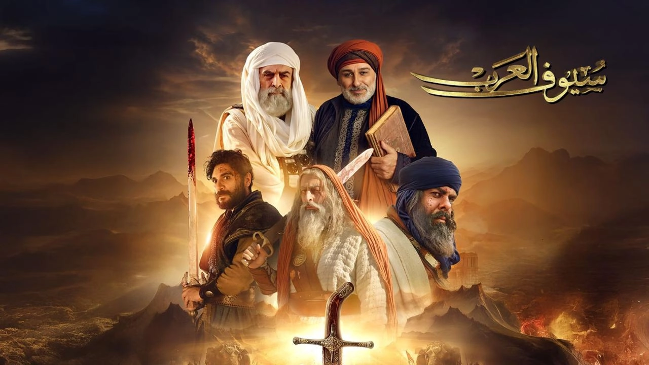مسلسل سيوف العرب