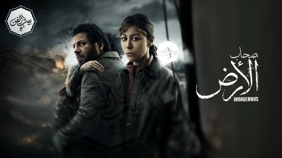 مسلسل صحاب الأرض 2026 