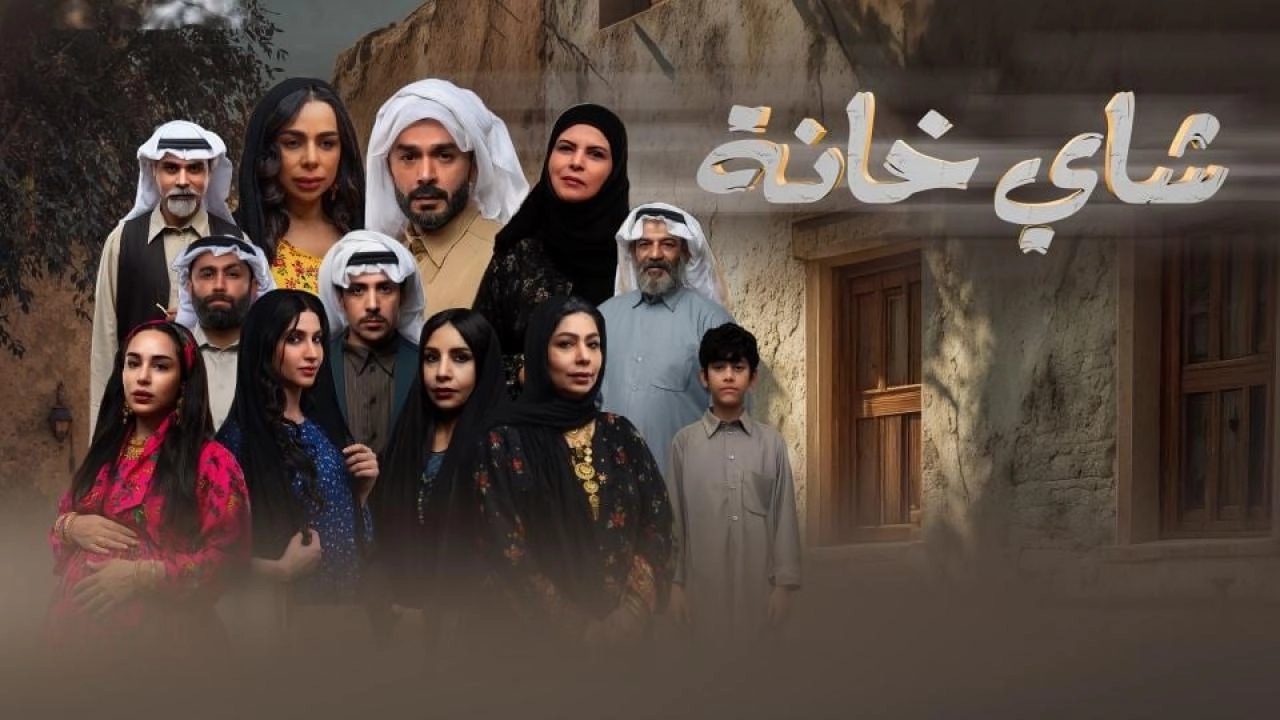 مسلسل شاي خانة 2026 