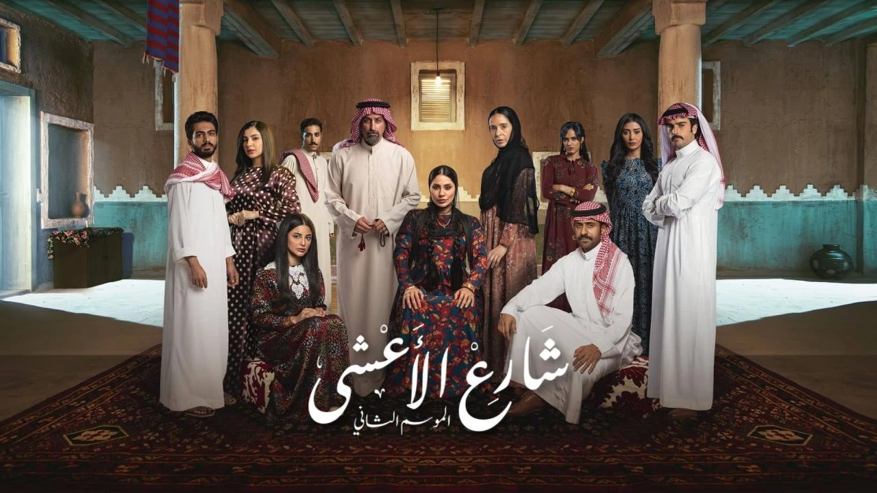 مسلسل شارع الاعشى 2 2026 