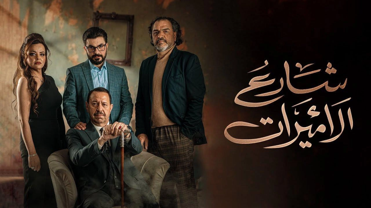 مسلسل شارع الأميرات