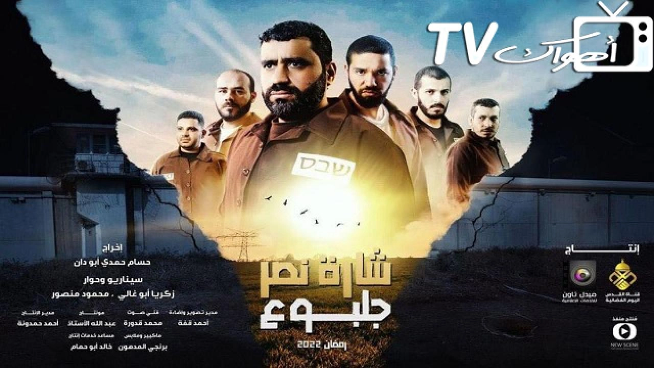 مسلسل شارة نصر جلبوع
