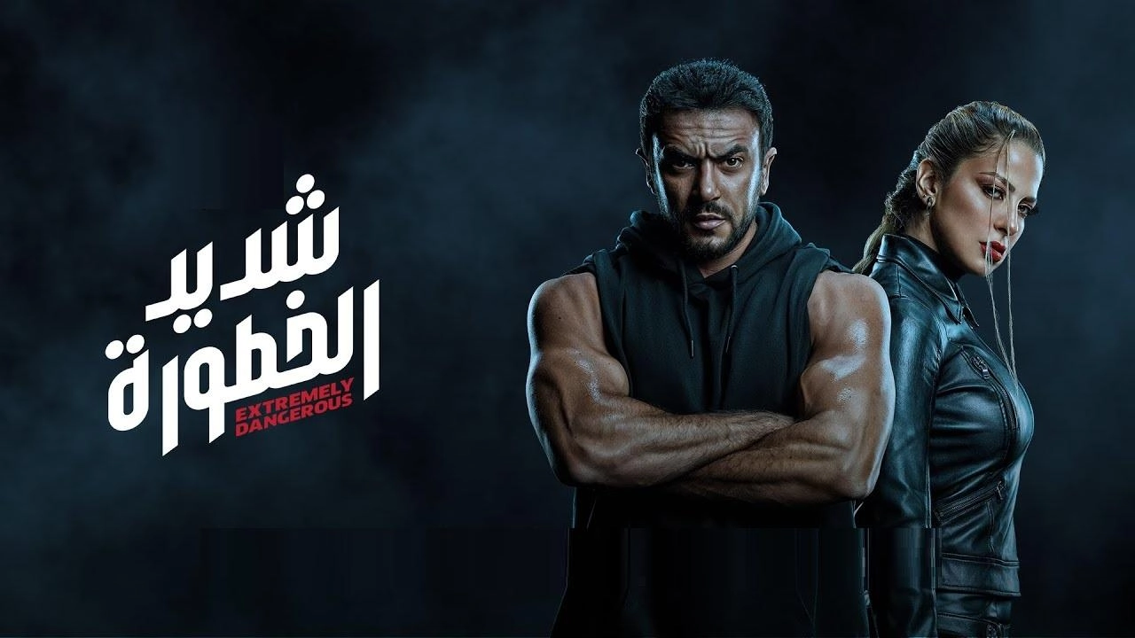 مسلسل شديد الخطورة