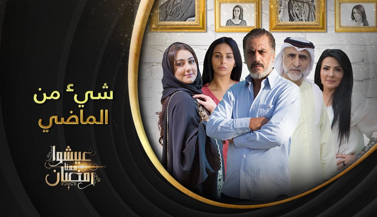 مسلسل شيء من الماضي