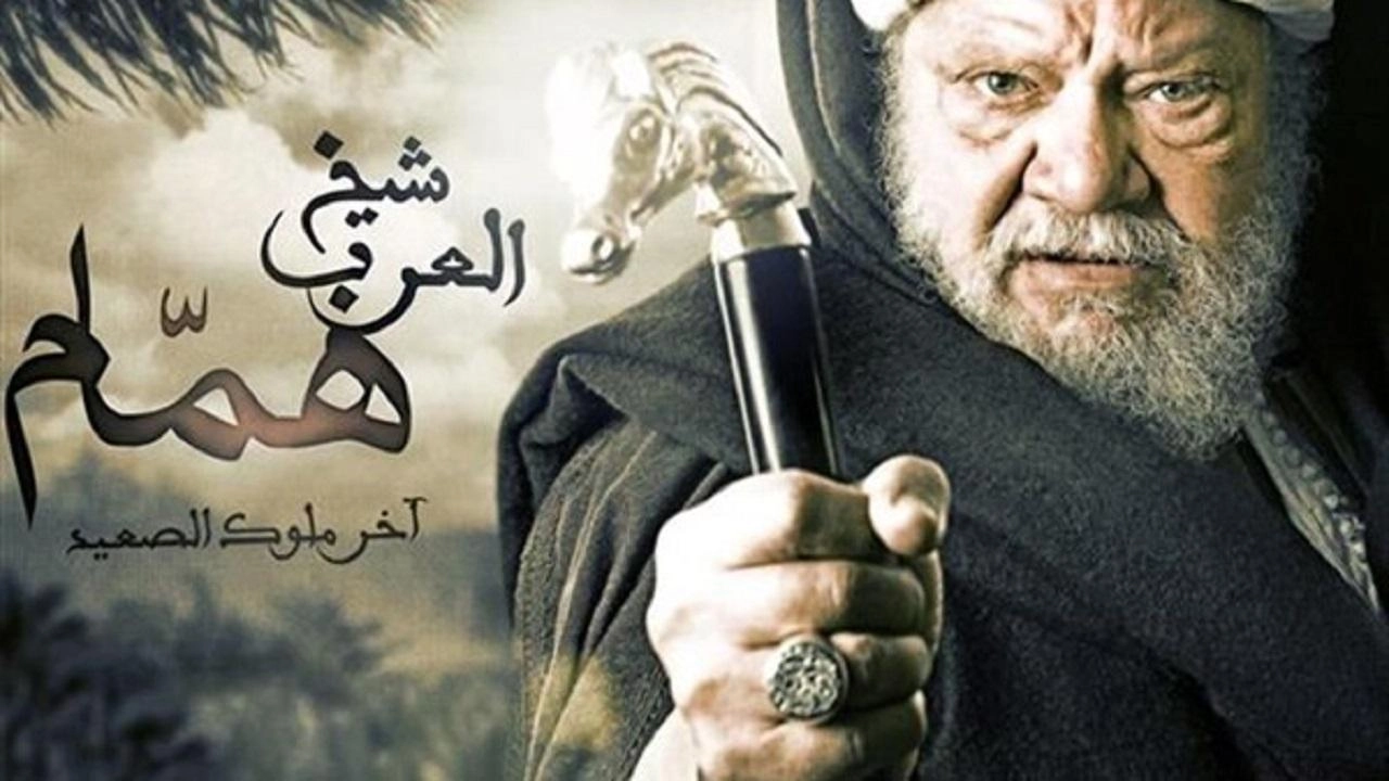 مسلسل شيخ العرب همام