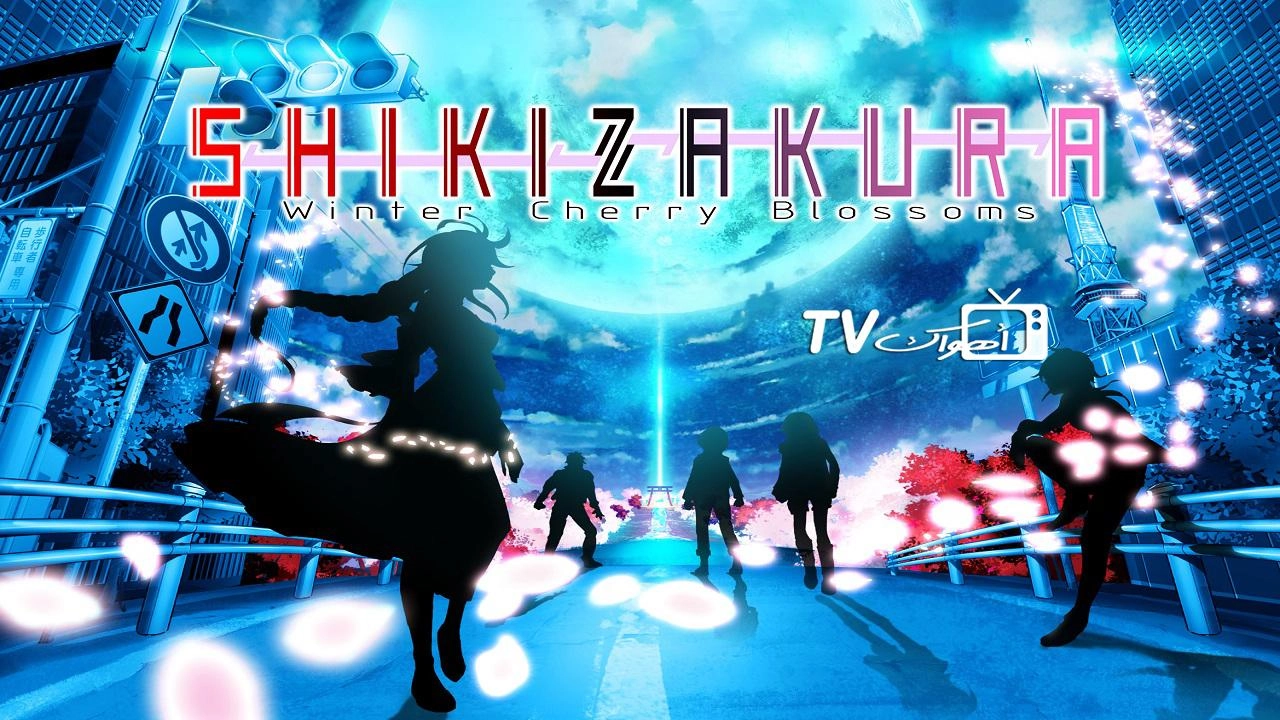 انمي Shikizakura