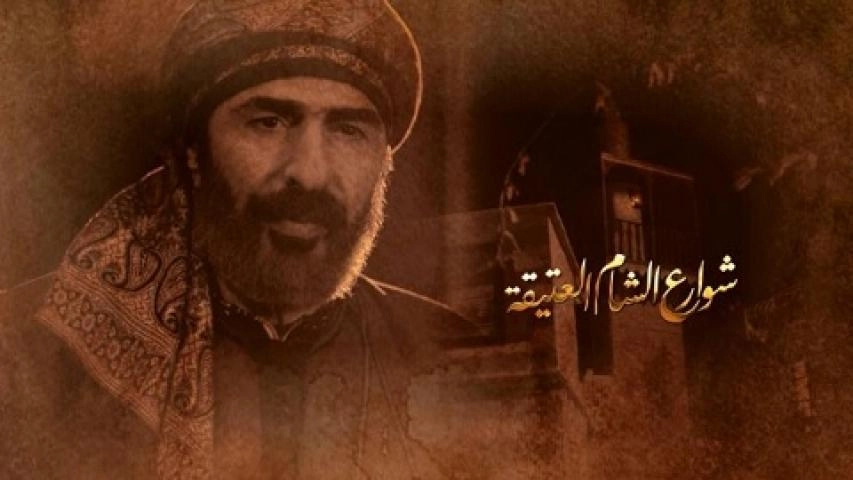 مسلسل شوارع الشام العتيقة