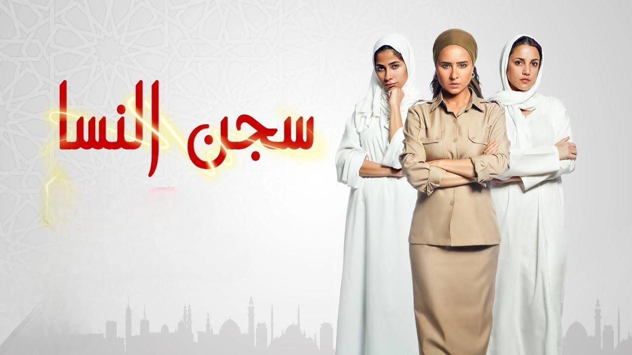 مسلسل سجن النسا