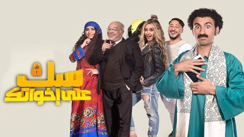 مسلسل سك على إخواتك