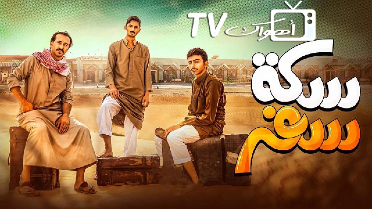 مسلسل سكة سفر