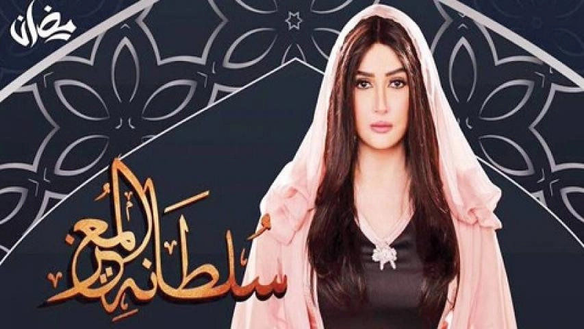 مسلسل سلطانة المعز