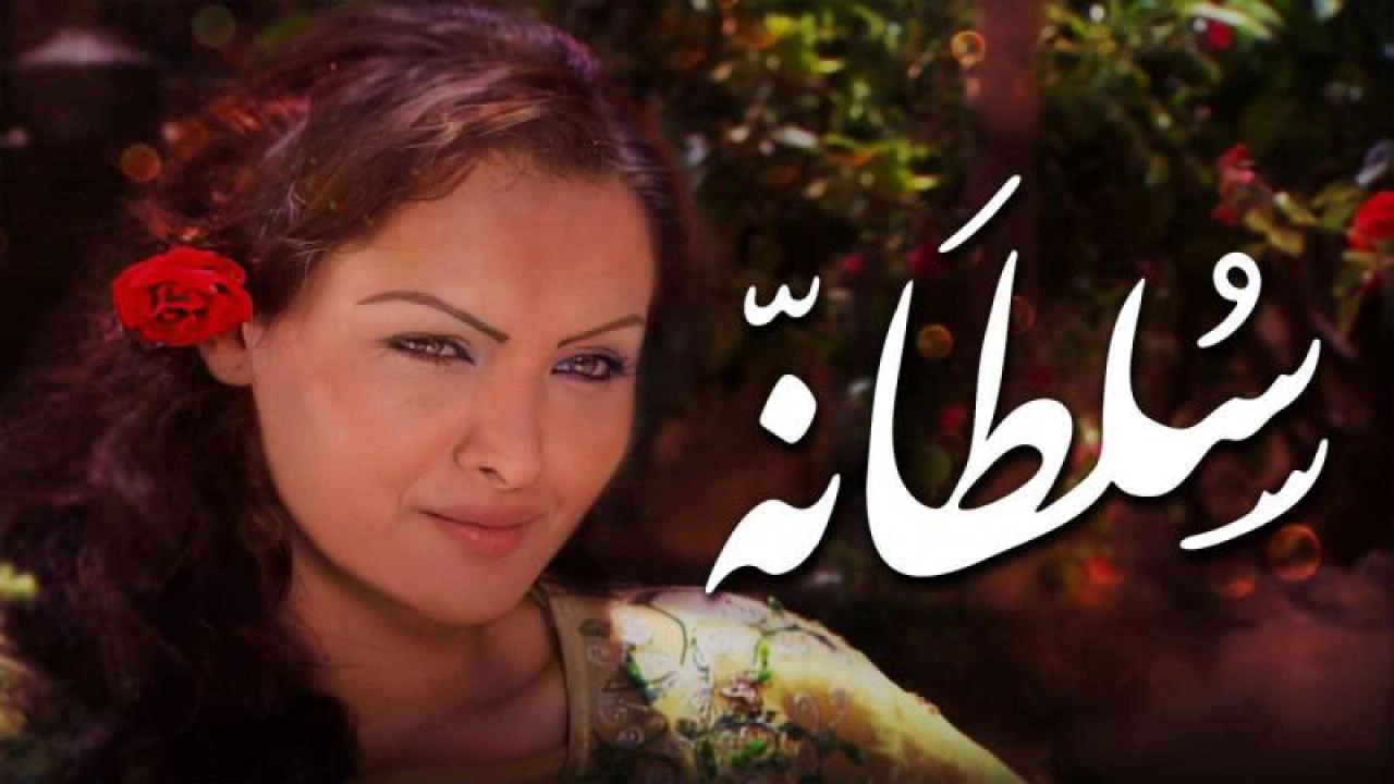 مسلسل سلطانة