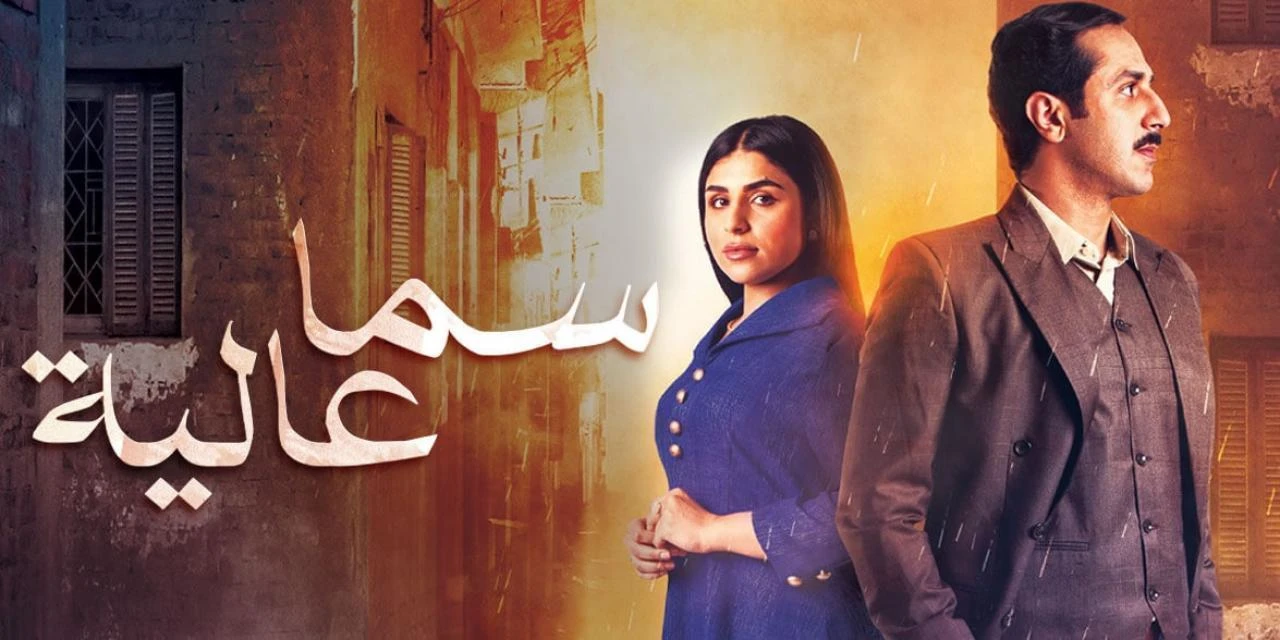 مسلسل سما عالية