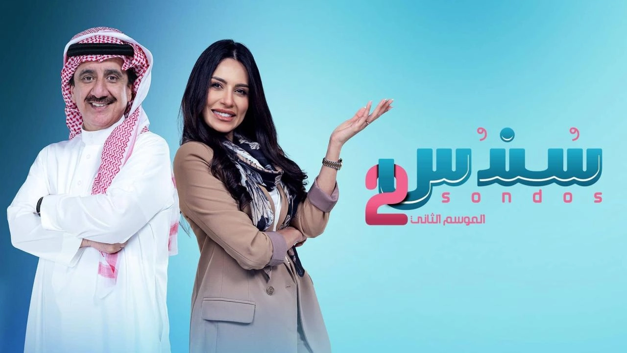 مسلسل سندس 2 الحلقة 26 السادسة والعشرون HD