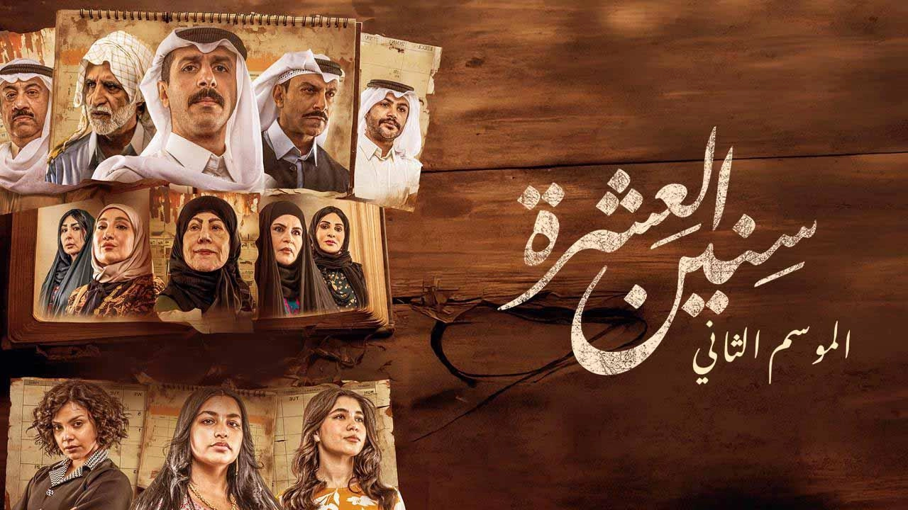 مسلسل سنين العشرة 2 الحلقة 16 السادسة عشر HD