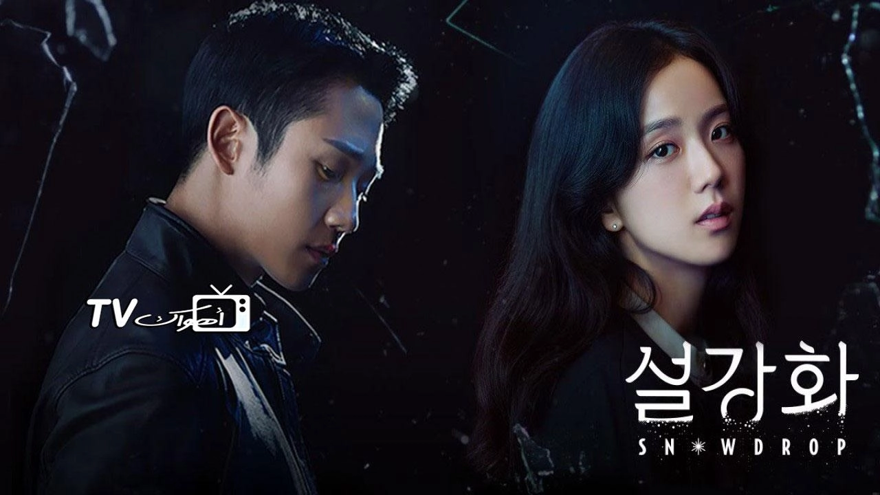 مسلسل Snowdrop